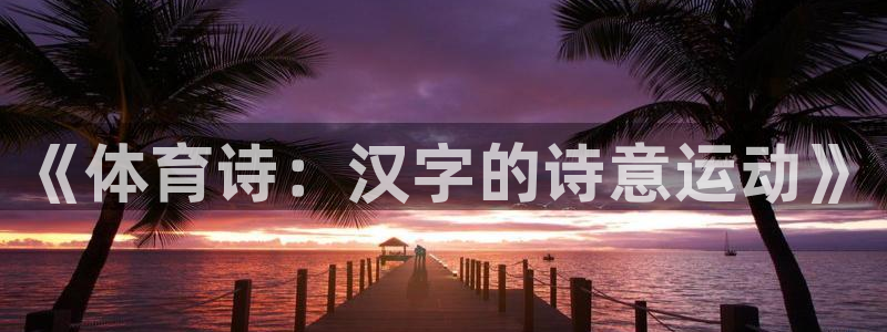 《体育诗：汉字的诗意运动》